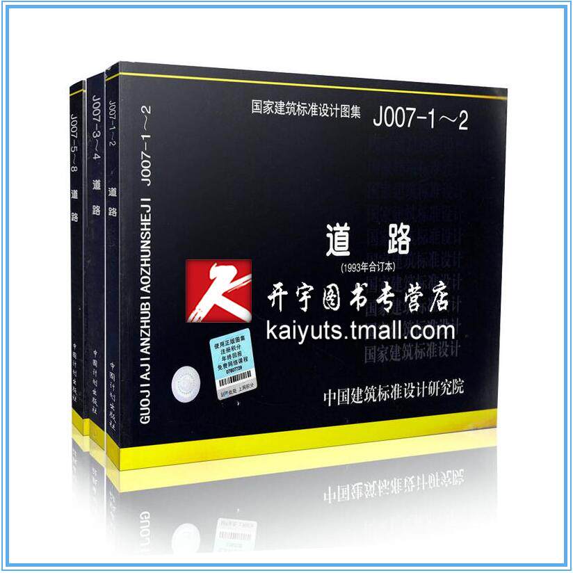 正版 国家建筑标准设计图集J007-5~8道路/J007-1-2/J007-3-4(1993年合订本)J007道路系列图集全套 J007-1~8道路(共三本)道路工程