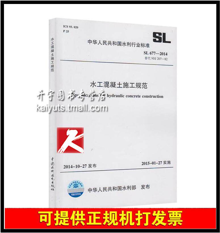 正版现货  水工混凝土施工规范 SL 677-2014 替代SDJ 207-82