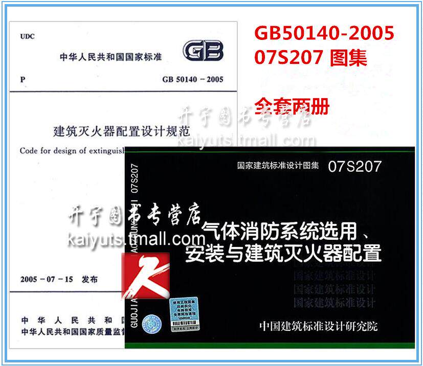 正版现货 GB 50140-2005 建筑灭火器配置设计规范+07S207 气体消防系统选用 安装与建筑灭火器配置图集 07S207 气体消防系统选用