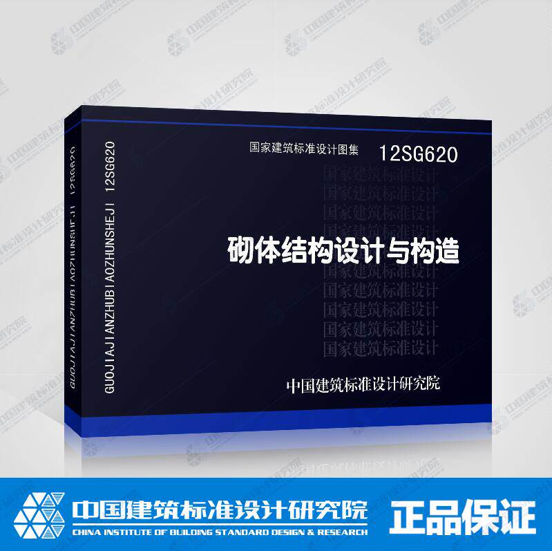 正版国标设计图集标准图12sg620砌体结构设计与构造 砌体结构构造与