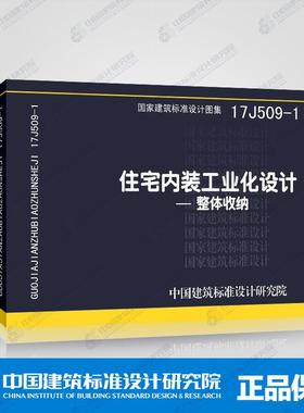 正版国标图集 17J509-1住宅内装工业化设计——整体收纳 17J509-1 住宅工业化 国家建筑标准设计图集图集 中国建筑标准设计研究院
