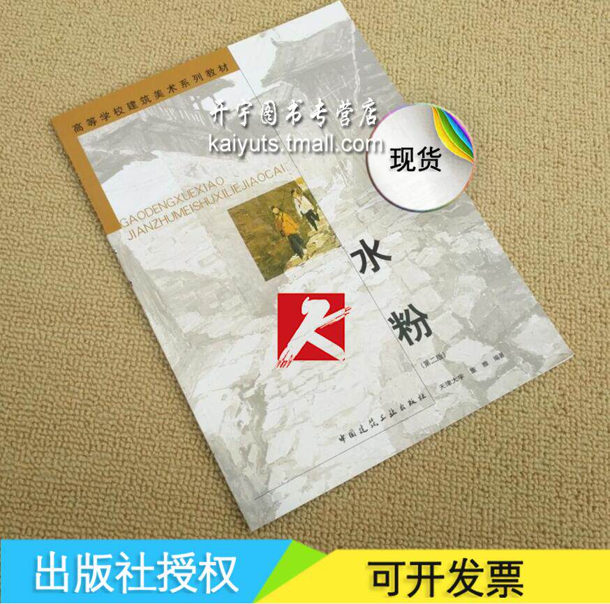 正版现货 水粉(第二版) 高等学校建筑美术系列教材 天津大学 董雅 编著建筑风景画风景写生/建筑色彩调配/水粉水彩 正版畅销图书籍