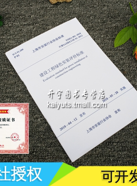 正版 T/SIIA 001-2018 建设工程绿色安装评价标准 行业标准上海市安装行业协会 上海建设工程绿色安装促进中心 中国建筑工业出版社