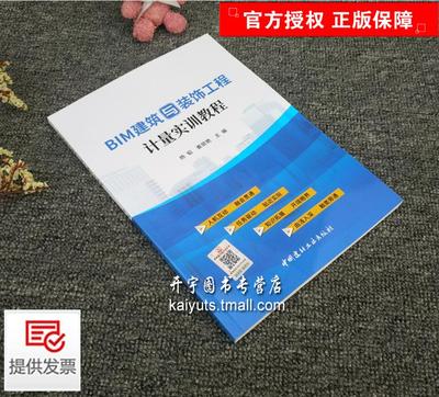 正版现货 BIM建筑与装饰工程计量实训教程 分部分项工程量计算 工程造价 结合广联达ＢＩＭ 算量软件 工程案例基础 工程量计算方法