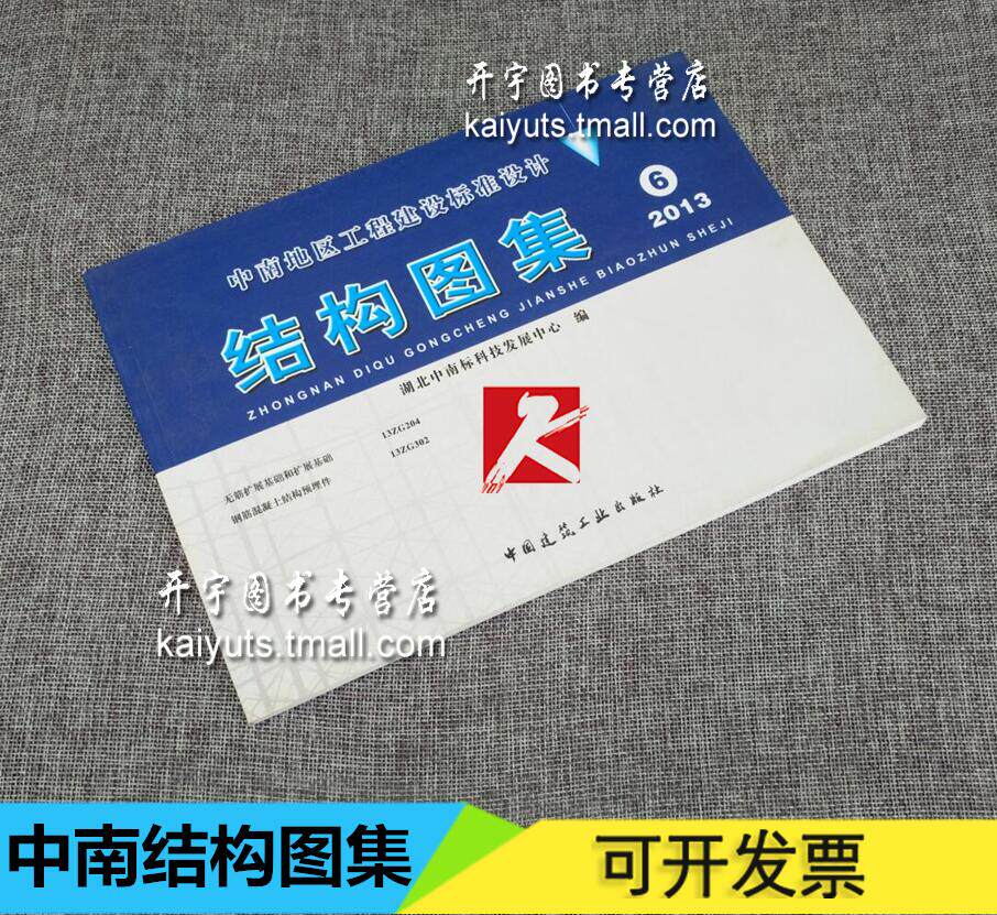 2013版结构图集6 中南地区工程建设标准设计图集/13ZG204无筋扩展基础和扩展基础/13ZG302钢筋混凝土结构预埋件/中南结构标准图集