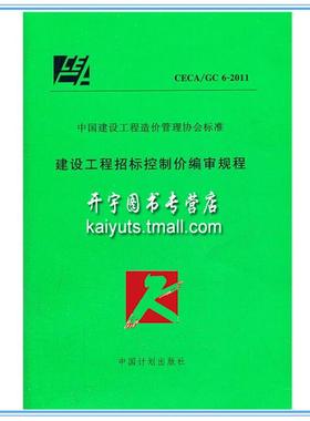 正版现货 CECA∕GC 6－2011 建设工程招标控制价编审规程 正版规范 中国计划出版社