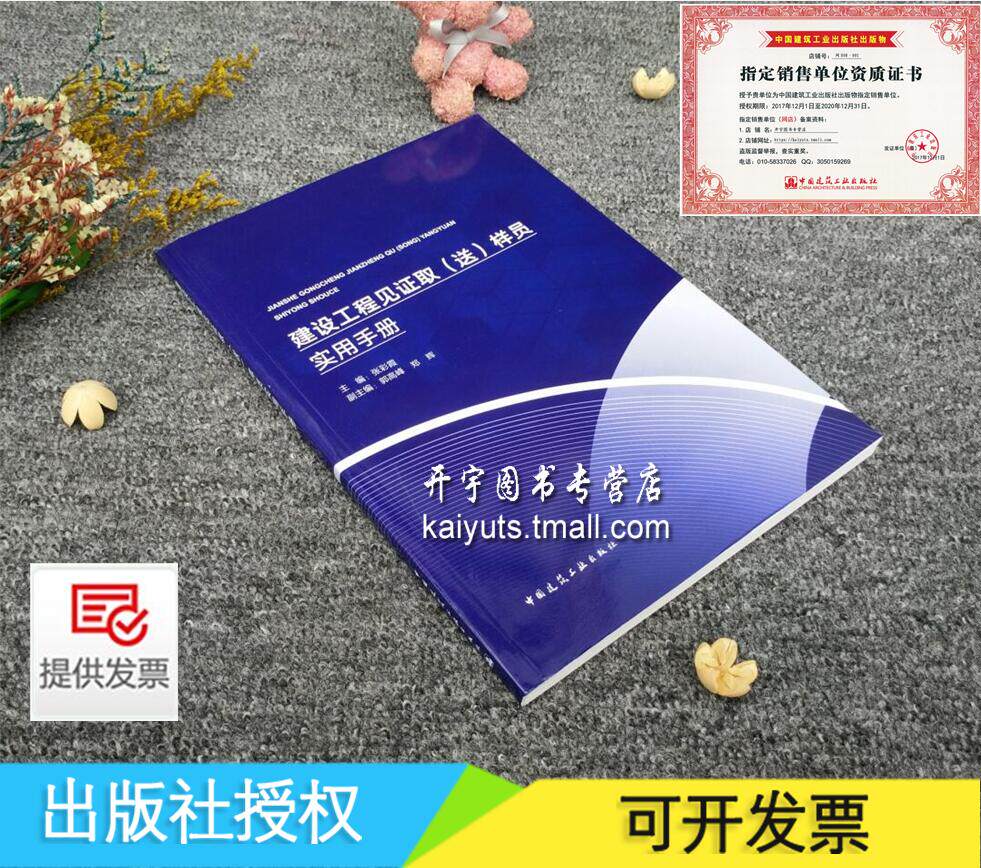 正版现货 建设工程见证取(送)样员实用手册 张彩霞 等编 建设工程质量检测见证取样员 见证送样人员学习书籍 中国建筑工业出版社