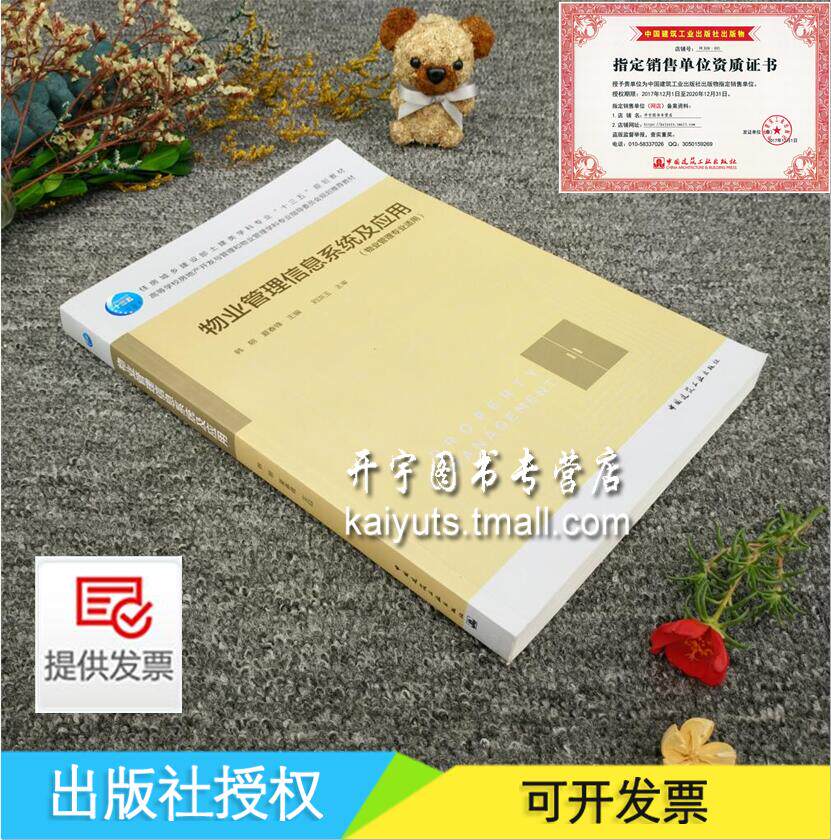 正版现货 物业管理信息系统及应用（物业管理专业适用）十三五规划教材 韩朝 夏春锋主编 物业教材 建筑教材 中国建筑工业出版社