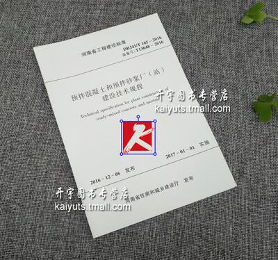 正版 预拌混凝土和预拌砂浆厂（站）建设技术规程(DBJ41\T165-2016备案T13648-2016)/河南省工程建设标准 河南省住房和城乡建设厅