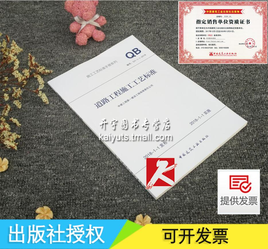 正版 道路工程施工工艺标准QB GY-1-1-2018中建三局第一建设工程有限责任公司 公路道路施工工艺标准手册系列 中国建筑工业出版社
