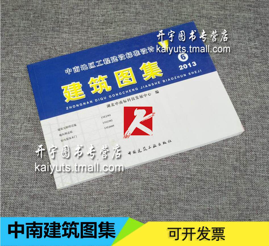 建筑图集 6 中南地区工程建设标准设计 中南地区标准图集13zj301建筑