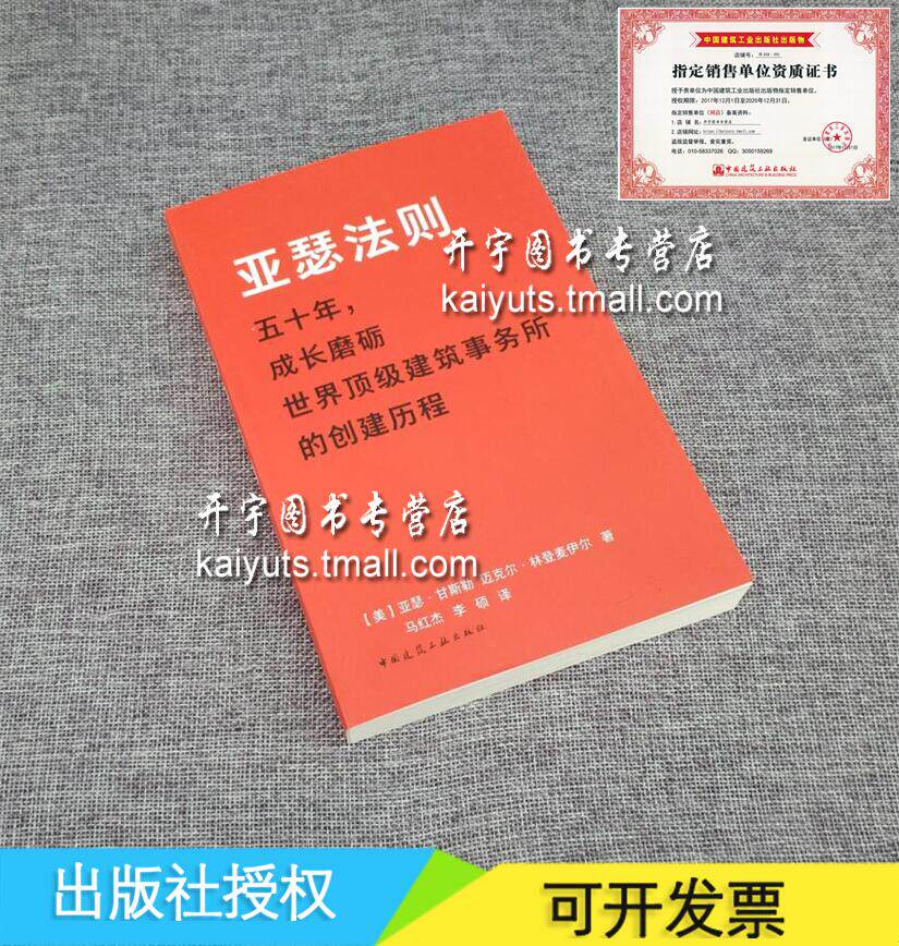 正版 亚瑟法则 【美】亚瑟·甘斯勒 迈克尔·林登麦伊尔 著/马红杰 李硕/世界建筑事务所的创建历程//建筑设计公司管理/建筑设计学