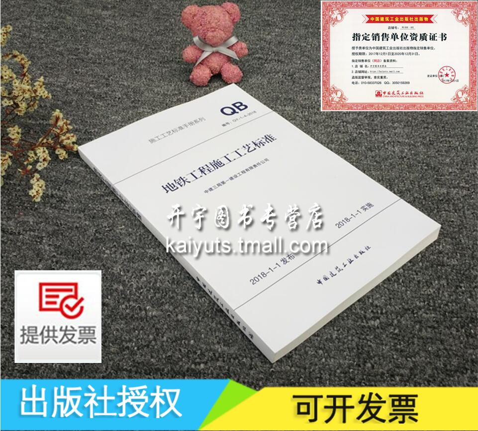 现货 地铁工程施工工艺标准GY-1-4-2018施工工艺标准手册系列 QB 地铁施工 中建三局第一建设工程有限责任公司 中国建筑工业出版社