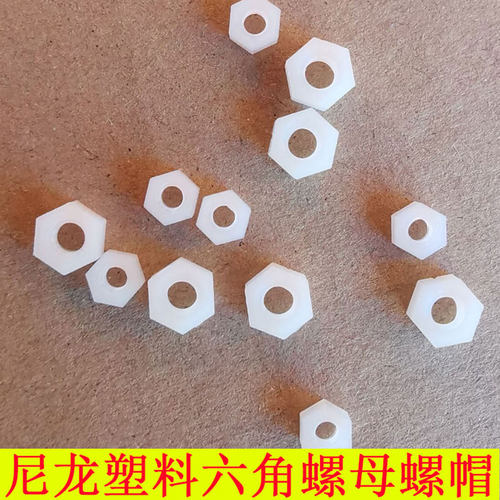塑料螺帽六角尼龙紧固件M3螺母