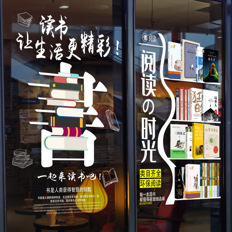 书店阅读班教育机构玻璃门贴纸图书馆学习书吧自习室课外橱窗广告