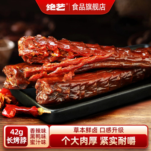 绝艺42g整根香辣长烤脖