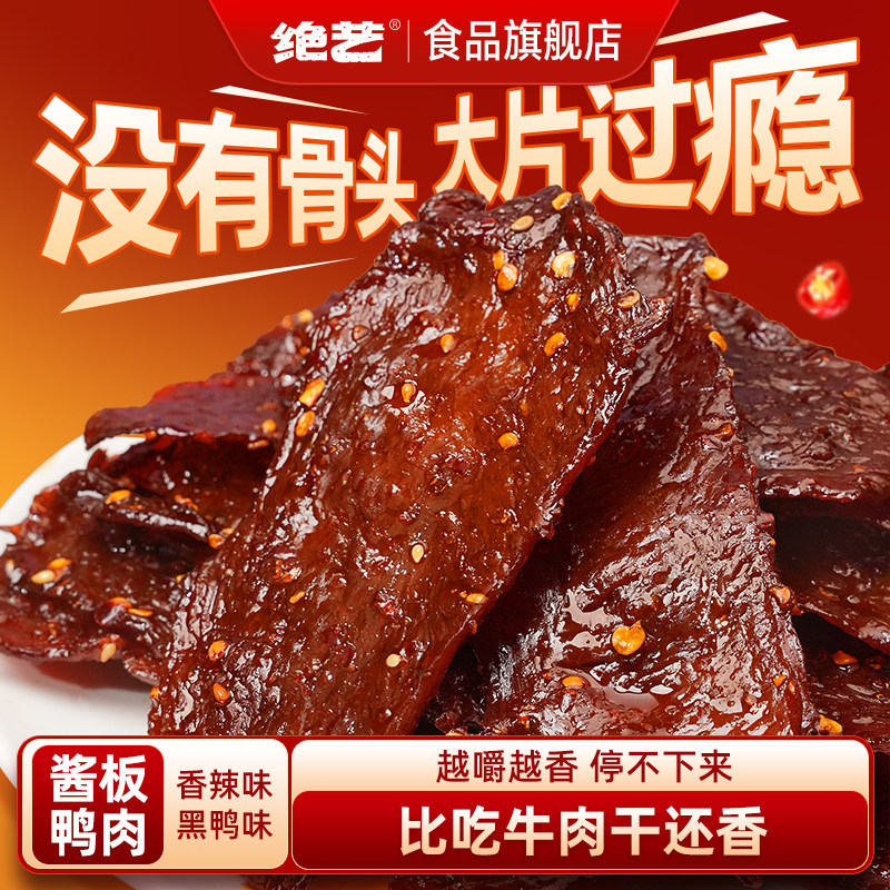 绝艺原切酱板鸭肉湖南正宗香辣图片