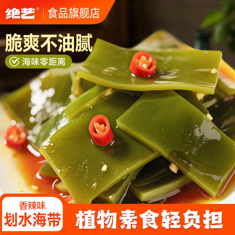 绝艺香辣海带片小零食开袋即食下饭菜凉拌香辣小吃海带丝小包装厚