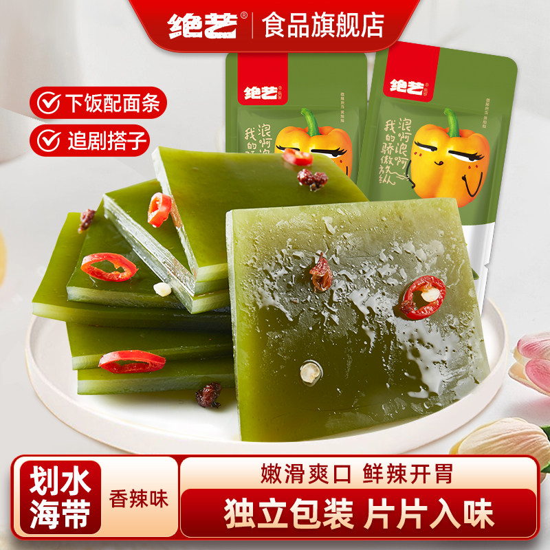 绝艺香辣海带片小零食开袋即食下饭菜凉拌香辣小吃海带丝小包装厚