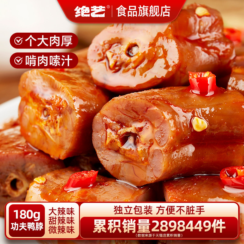 绝艺鸭脖休闲食品麻辣味卤味小吃解馋上班小零食充饥宵夜香辣熟食