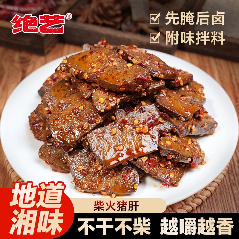 【绝艺柴火猪肝】香辣平江特产解馋卤味追剧开袋即食休闲零食小吃