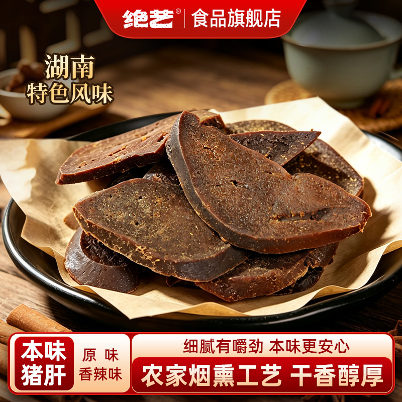 【绝艺本味猪肝】农家烟熏口感卤味熟食湖南特产下酒菜休闲零食图片
