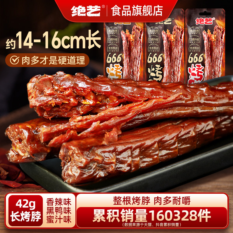 绝艺整根42g长烤脖香辣黑鸭蜜汁非鸭脖风干熟食长根鸡脖休闲零食