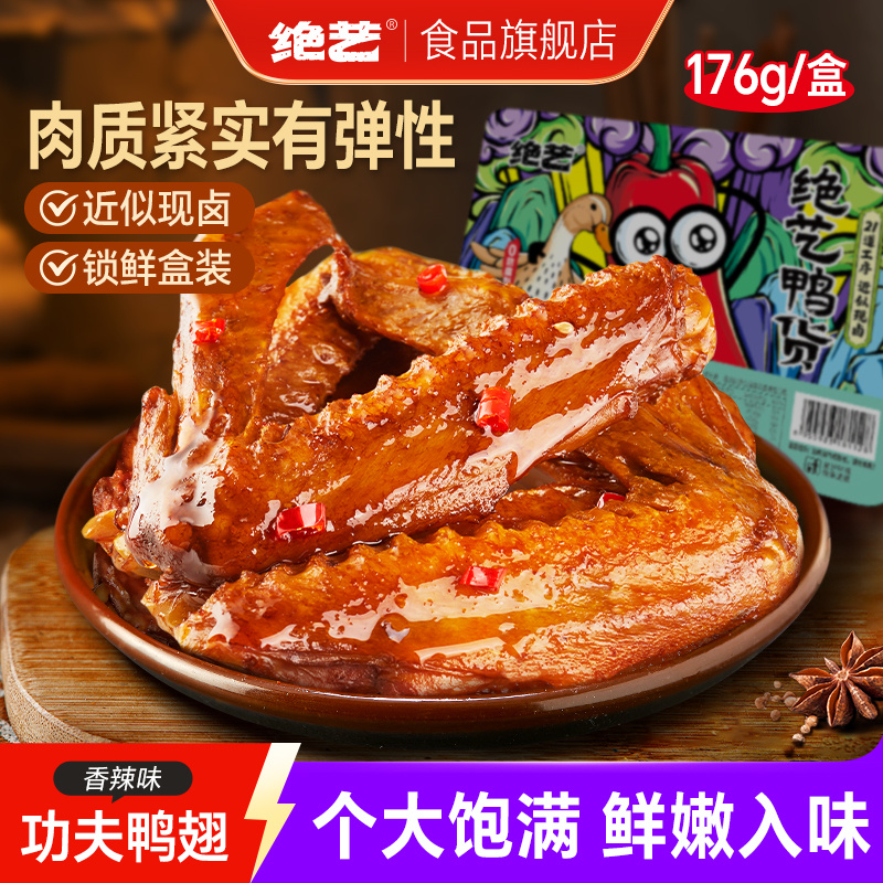绝艺功夫鸭翅休闲食品零食小吃香辣味抗饿解馋熬夜追剧盒装肉类