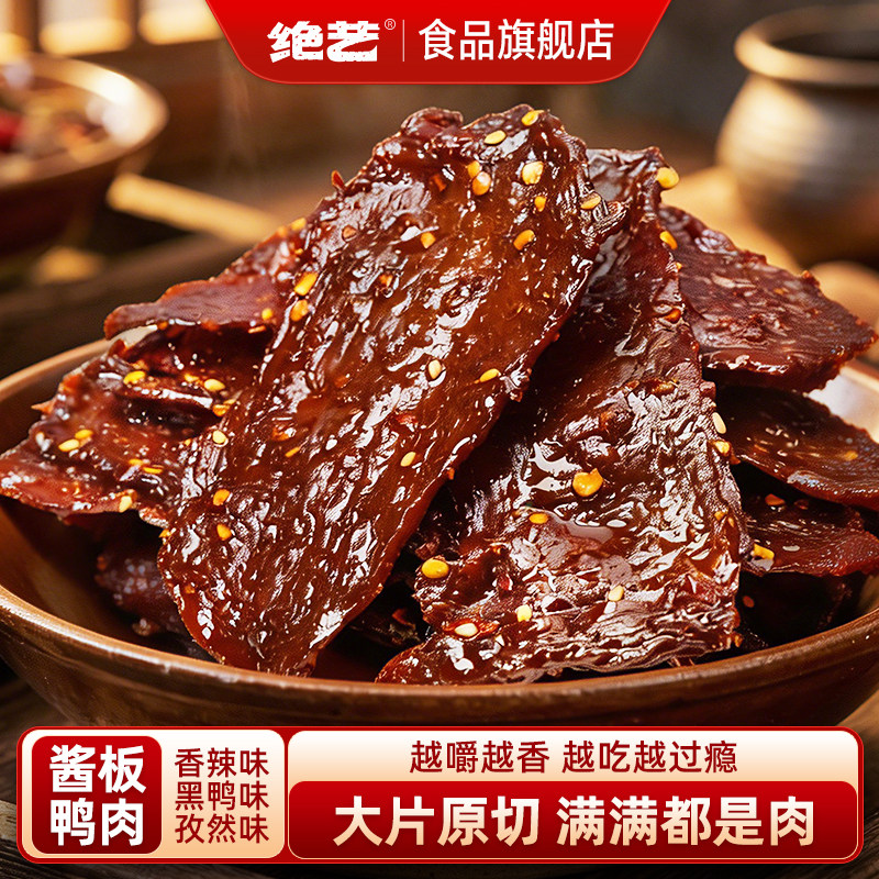 绝艺脱骨原切酱板鸭肉湖南常德特产手撕肉解馋卤味零食小吃休闲