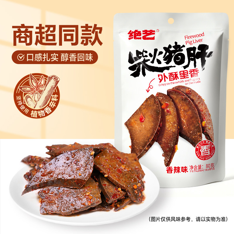 【商超同款 80g柴火猪肝】绝艺香辣枸杞平江特产追剧解馋卤味零食