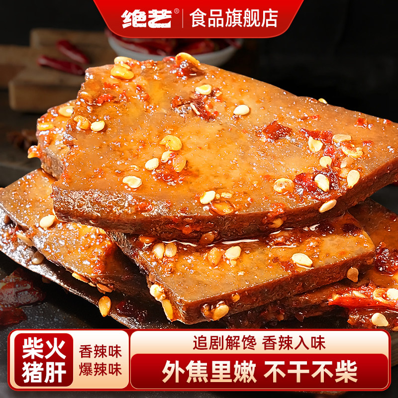 【好物体验专享】绝艺柴火猪肝香辣湖南特产追剧下酒卤味小吃图片