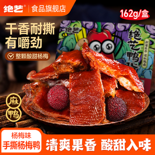 绝艺162g手撕杨梅鸭正宗湖南梅子鸭手撕鸭碎碎鸭盒装锁鲜零食小吃