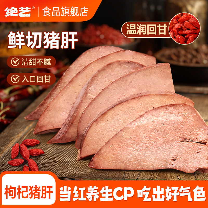 【绝艺枸杞猪肝】平江特产解馋卤味追剧开袋即食休闲零食零食小吃