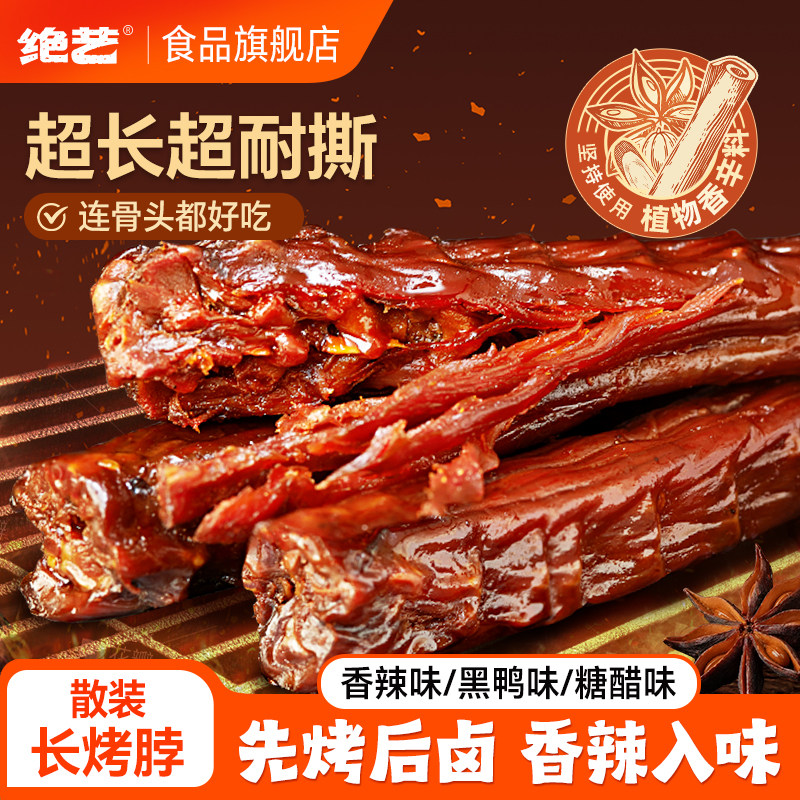 绝艺整根烤脖香辣黑鸭糖醋2根非鸭脖风干熟食长根鸡脖休闲零食d,零食/坚果/特产,鸡肉零食,淘宝优惠券,粉丝福利购,淘宝优惠卷