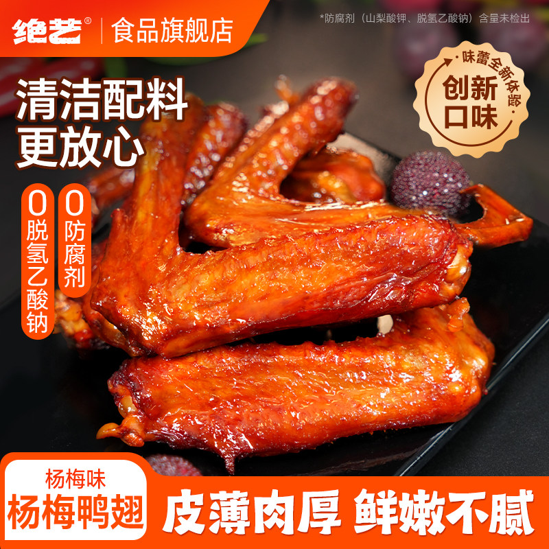 【杨梅味大鸭翅】绝艺整个大鸭翅*30g/包 休闲零食网红小零食熟食,零食/坚果/特产,鸭肉零食,淘宝优惠券,粉丝福利购,淘宝优惠卷