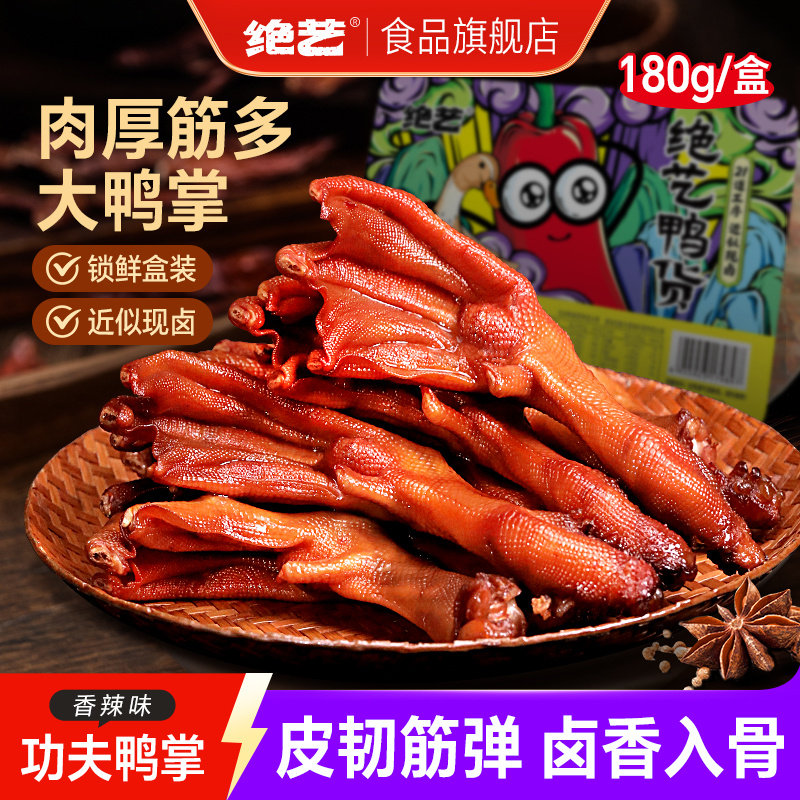 绝艺鸭爪土鸭掌脚卤味香辣味湖南特产解馋休闲食品肉类零食盒装,零食/坚果/特产,鸭肉零食,淘宝优惠券,粉丝福利购,淘宝优惠卷