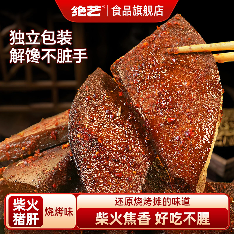 【绝艺烧烤味柴火猪肝】平江特产解馋卤味追剧开袋即食休闲零食