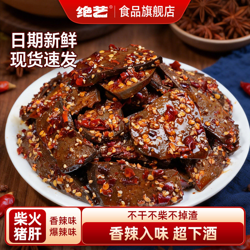 【绝艺柴火猪肝】香辣平江特产解馋卤味追剧开袋即食年货休闲零食图片