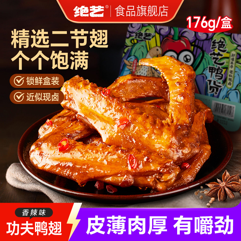绝艺功夫鸭翅休闲食品零食小吃香辣味抗饿解馋熬夜追剧盒装肉类z