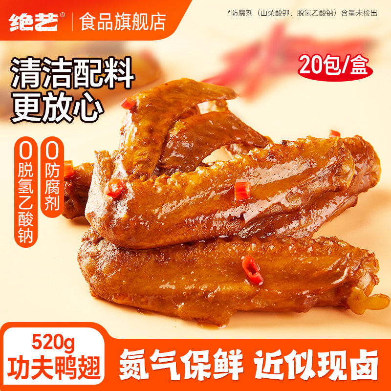 绝艺功夫鸭翅非真空氮气保鲜卤味零食休闲食品长沙特产鸭翅膀解馋