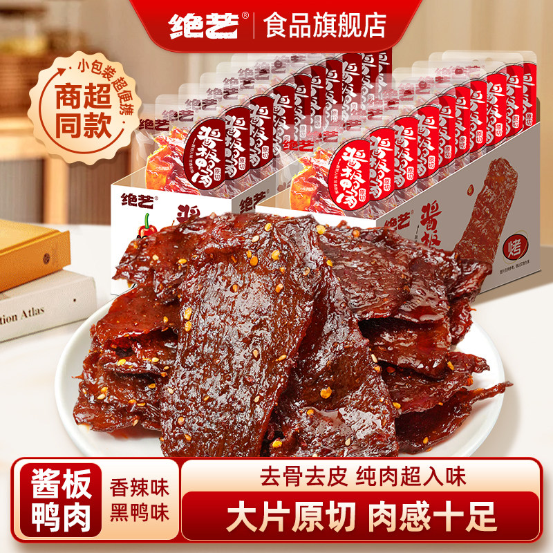 【商超同款】绝艺湖南特产酱板鸭肉脱骨正宗手撕即食休闲小吃零食