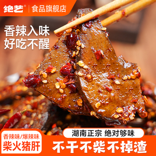 【绝艺柴火猪肝】香辣猪肝平江特产解馋卤味追剧开袋即食休闲零食