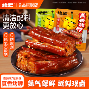 绝艺手撕烤脖非真空锁鲜包装卤味零食小吃休闲食品长沙特产非鸭脖
