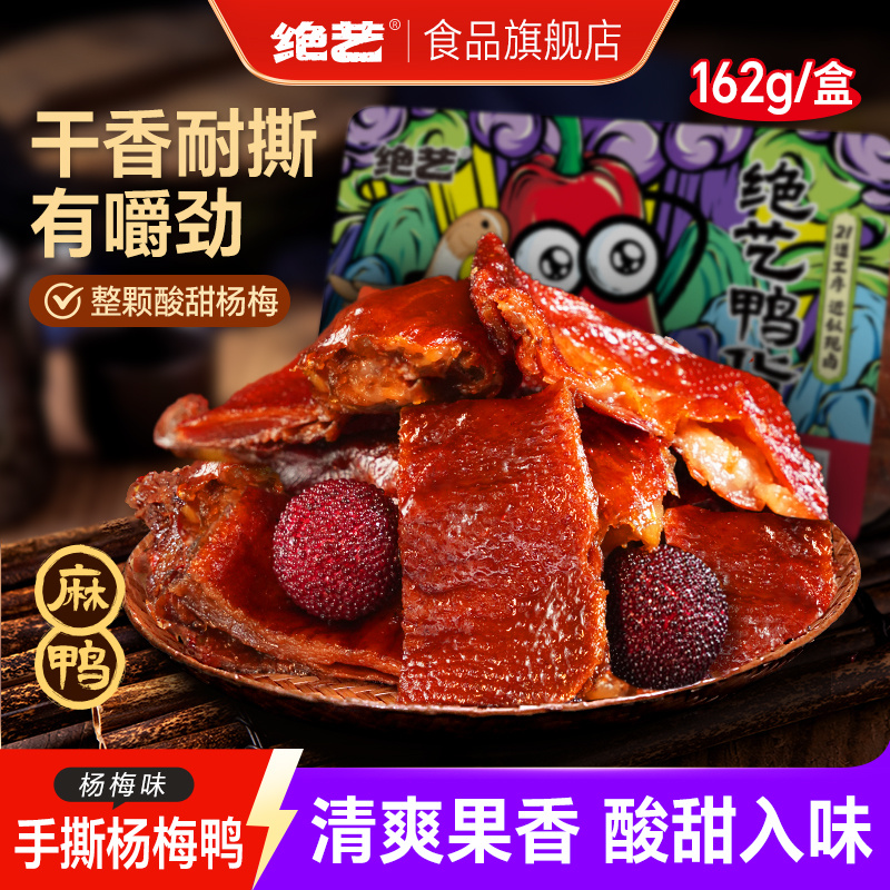 绝艺湖南正宗手撕酱板鸭