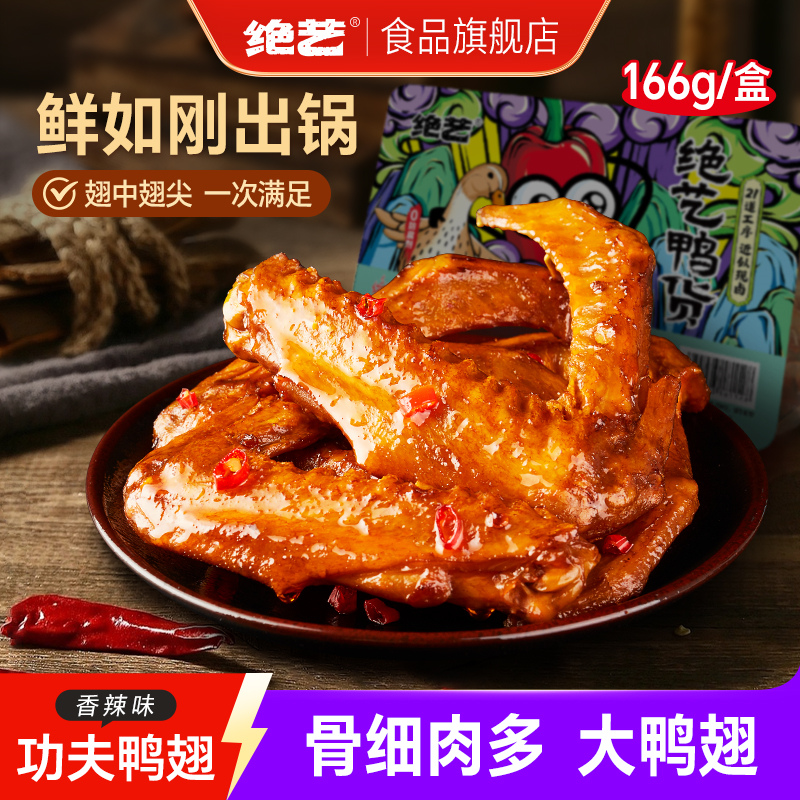 【166g】绝艺香辣功夫鸭翅装锁鲜湖南特产休闲零食宿舍小吃批发d