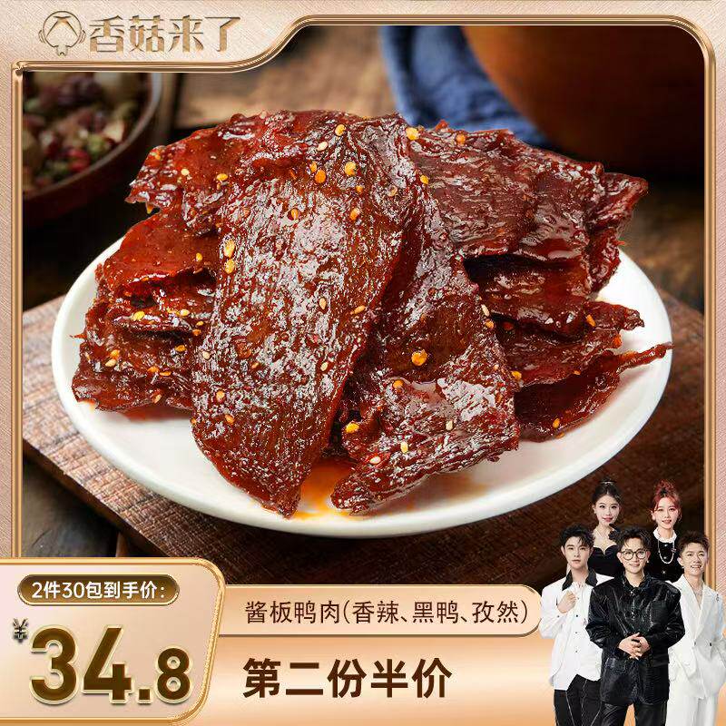 【香菇来了直播间】绝艺脱骨原切酱板鸭肉湖南常德特产手撕肉