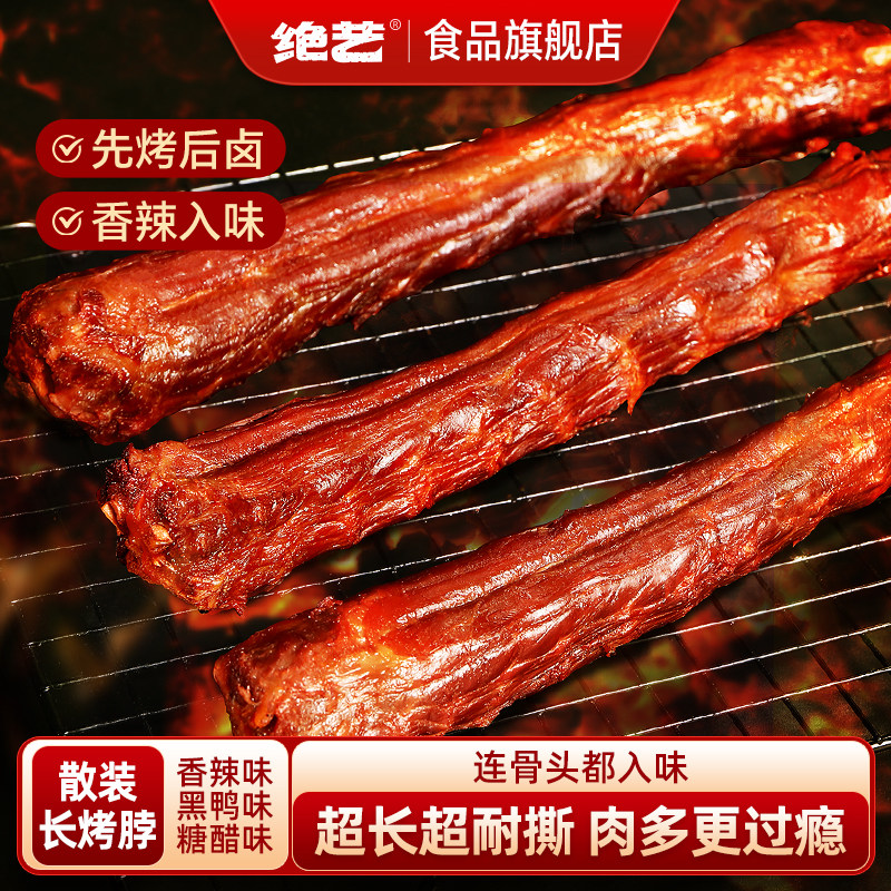 绝艺烤脖一整根香辣黑鸭卤味零食美食小吃网红休闲食品非鸭脖风干