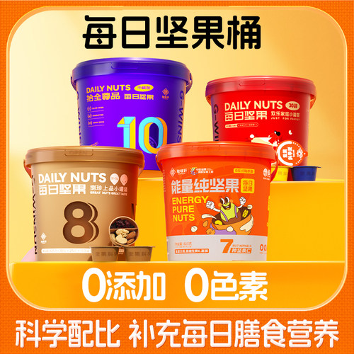 知味轩桶装每日坚果新潮坚果桶
