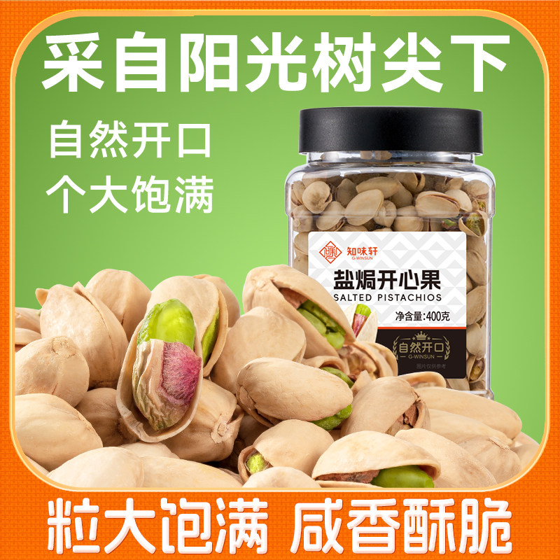知味轩盐焗/原味开心果400g/罐装大颗粒坚果原色营养晚上充饥食品