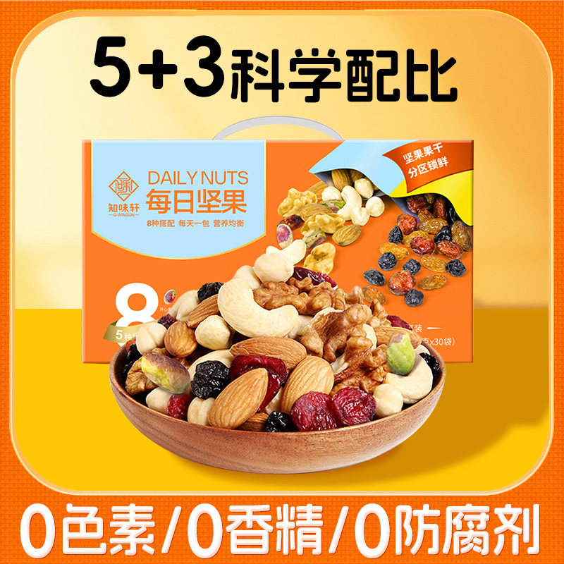 知味轩干湿分离每日坚果悦享30袋750g混合小包孕妇儿童零食礼盒装